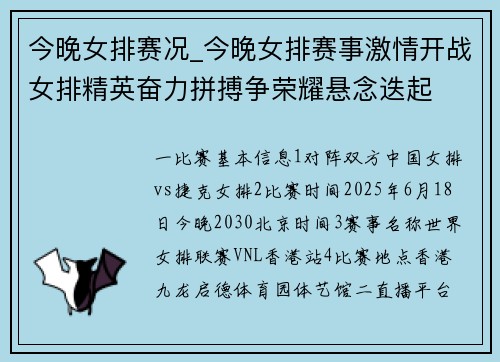 今晚女排赛况_今晚女排赛事激情开战女排精英奋力拼搏争荣耀悬念迭起
