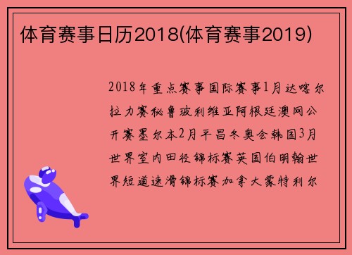 体育赛事日历2018(体育赛事2019)