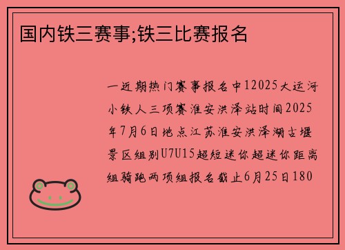 国内铁三赛事;铁三比赛报名