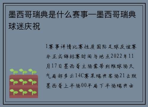 墨西哥瑞典是什么赛事—墨西哥瑞典球迷庆祝