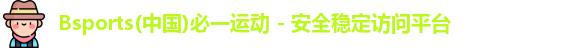 必一运动(b-sports)